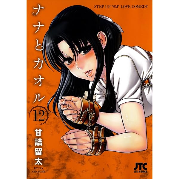 Amazon.co.jp: ナナとカオル 14 (ジェッツコミックス) eBook : 甘詰留